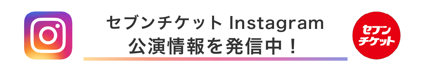 セブンチケット インスタグラム
