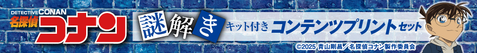 【謎解きキット付き】名探偵コナン コンテンツプリントセット