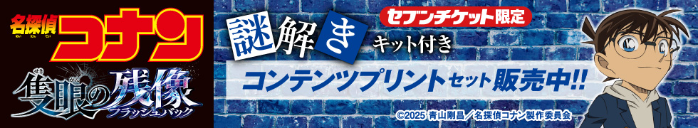 【謎解きキット付き】名探偵コナン コンテンツプリントセット